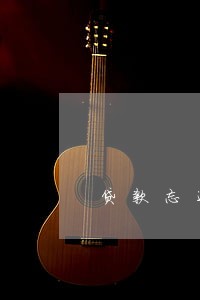 贷款忘还了 逾期一天 贷款忘还了 逾期一天